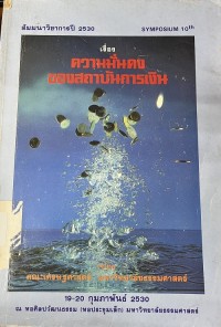 Image of เอกสารประกอบการสัมมนาทางวิชาการครั้งที่ 10 ประจำปีการศึกษา 2529 เรื่อง ความมั่นคงของสถาบันการเงิน 19-20 กุมภาพันธ์ 2530 ณ หอศิลปวัฒนธรรม มหาวิทยาลัยธรรมศาสตร์ / จัดโดย คณะเศรษฐศาสตร์ มหาวิทยาลัยธรรมศาสตร์