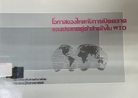 Image of โอกาสของไทยกับการเปิดตลาดของประเทศคู่ค้าสำคัญใน WTO / กองเศรษฐกิจการค้าอาเซียน กรมเศรษฐกิจการพาณิชย์