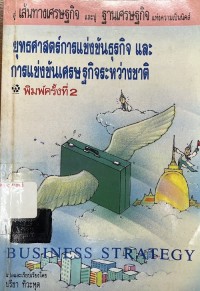Image of ยุทธศาสตร์การแข่งขันธุรกิจและการแข่งขันเศรษฐกิจระหว่างชาติ / แปลและเรียบเรียงโดย ปรีชา ทิวะหุต