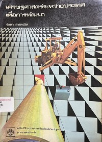 Image of เศรษฐศาสตร์ระหว่างประเทศเพื่อการพัฒนา = The international economics of development : theory and policy / เจอราลด์ เอ็ม. ไมเออร์ ; แปลโดย รัตนา สายคณิต