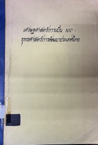 Image of เศรษฐศาสตร์การเป็น NIC : ยุทธศาสตร์การพัฒนาประเทศไทย / สุวินัย ภรณวลัย