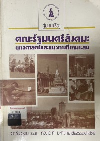 Image of คณะรัฐมนตรีสังคม : ยุทธศาสตร์และแนวทางที่เหมาะสม / สถาบันทรัพยากรมนุษย์ มหาวิทยาลัยธรรมศาสตร์