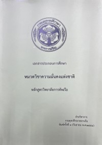 Image of เอกสารประกอบการศึกษา หมวดวิชาความมั่นคงแห่งชาติ หลักสูตรวิทยาลัยกองทัพเรือ/ ฝ่ายวิชาการ กรมยุทธศึกษาทหารเรือ