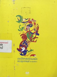 Image of ประวัติศาสตร์ร่วมสมัยของอุษาคเนย์ (แบบสุ่มเลือก) / นันทวัฒน์ ฉัตรอุทัย