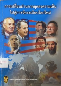Image of การเปลี่ยนผ่านจากยุคสงครามเย็นไปสู่การจัดระเบียบโลกใหม่ / ศูนย์ศึกษายุทธศาสตร์ สถาบันป้องกันประเทศ