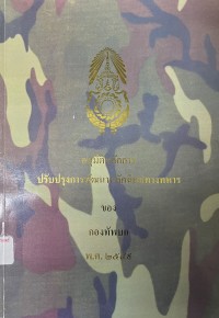 Image of อนุมัติหลักการปรับปรุงการพัฒนาหลักนิยมทางทหารของกองทัพบก พ.ศ.2549 / กรมยุทธการทหารบก