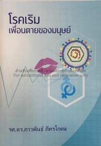Image of โรคเริม เพื่อนตายของมนุษย์ / ภาวพันธ์ ภัทรโกศล