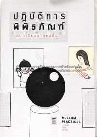 Image of ปฏิบัติการพิพิธภัณฑ์ : บทเรียนจากคนอื่น = Museum pratices : lesson from others