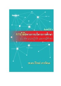 Image of [E-Book] การวิจัยทางการบริหารการศึกษา : แนวคิดและกรณีศึกษา / รศ. ดร. วิโรจน์ สารรัตนะ