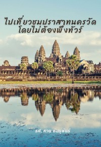 Image of [E-Book] ไปเที่ยวชมปราสาทนครวัดโดยไม่ต้องพึ่งทัวร์ / รศ.หวน พินธุพันธ์