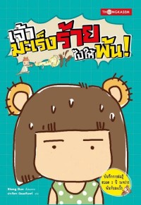 Image of [E-Book] เจ้ามะเร็งร้ายไปให้พ้น / Xiong Dun