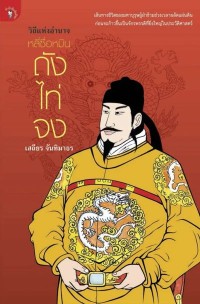 Image of [E-Book] วิถีแห่งอำนาจ หลี่ซื่อหมิน ถังไท่จง / เสถียร จันทิมาธร