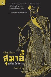Image of [E-Book] วิถีแห่งอำนาจสุมาอี้ / เสถียร จันทิมาธร