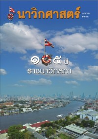 Image of นาวิกศาสตร์ ปีที่ 104 เล่มที่ 4 เมษายน 2564