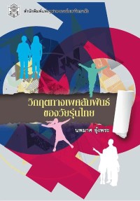 Image of [E-Book] วิกฤตทางเพศสัมพันธ์ของวัยรุ่นไทย / นพมาศ อุ้งพระ