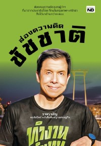Image of ส่องความคิดชัชชาติ / ราชรามัญ