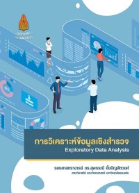 Image of [E-Book] การวิเคราะห์ข้อมูลเชิงสำรวจ (Exploratory Data Analysis) / รศ. ดร.สุพรรณี อึ้งปัญสัตวงศ์