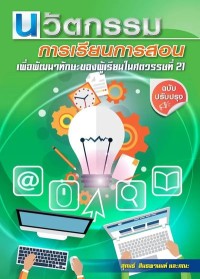 Image of [E-Book] นวัตกรรมการเรียนการสอน เพื่อพัฒนาทักษะของผู้เรียนในศตวรรษที่ 21 / สุคนธ์ สินธพานนท์ และคณะ