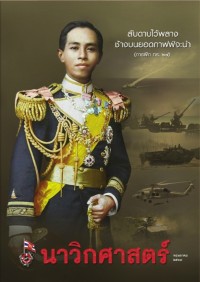 Image of นาวิกศาสตร์ ปีที่ 104 เล่มที่ 5 พฤษภาคม 2564