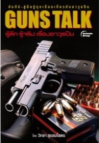 Image of Guns talk = รู้ลึก รู้จริง เรื่องอาวุธปืน / โดย วิทยา สุขสมโสตร
