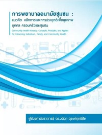 Image of [E-Book] การพยาบาลอนามัยชุมชน : แนวคิด หลักการและการประยุกต์เพื่อสุขภาพ บุคคล ครอบครัวและชุมชน / วนิดา ดุรงค์ฤทธิชัย