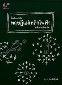 Image of [E-Book] ชั้นเรียนแรกในทฤษฎีแม่เหล็กไฟฟ้าระดับมหาวิทยาลัย / ภากร ไทยพิทักษ์