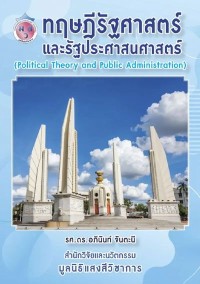 Image of [E-Book] ทฤษฎีรัฐศาสตร์และรัฐประศาสนศาสตร์ (Political theory and public administration) / อภินันท์ จันตะนี
