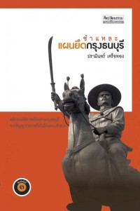 Image of [E-Book] ชำแหละแผนยึดกรุงธนบุรี / ปรามินทร์ เครือทอง