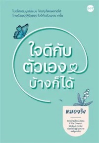 Image of ใจดีกับตัวเองบ้างก็ได้ / หมอจริง
