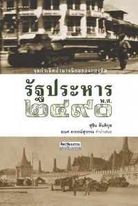 Image of [E-Book] รัฐประหาร พ.ศ.2490 / สุทิน ตันติกุล