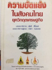 Image of ความขัดแย้งในสังคมไทยยุควิกฤตเศรษฐกิจ / พัชรี สิโรรส, บรรณาธิการ ; ทวิดา กมลเวชช, บรรณาธิการผู้ช่วย