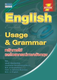 Image of [E-Book] English Usage & Grammar Book 1 : หลักการใช้และไวยากรณ์ภาษาอังกฤษ / จุลนรี อัชชนียะสกุล