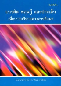 Image of [E-Book] แนวคิด ทฤษฎี และประเด็น เพื่อการบริหารทางการศึกษา / รศ. ดร. วิโรจน์ สารรัตนะ