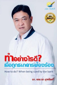 Image of [E-Book] ทำอย่างไร เมื่อถูกธนาคารฟ้องร้อง / ดร.เตชะธร สุขชัยศรี