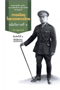 Image of [E-Book] การเมืองในการทหารไทย สมัยรัชกาลที่ 6 / เทพ บุญตานนท์