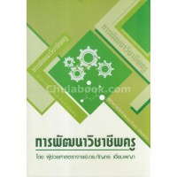 Image of การพัฒนาวิชาชีพครู / กัญภร เอี่ยมพญา
