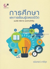 Image of การศึกษาและการเรียนรู้ตลอดชีวิต : แนวคิด หลักการ และสาระสำคัญ / ชนันภรณ์ อารีกุล