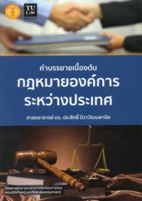 Image of คำบรรยายเบื้องต้นกฎหมายองค์การระหว่างประเทศ