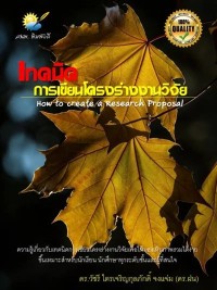 Image of [E-Book] เทคนิคการเขียนโครงร่างงานวิจัย / วัชรี ไตรเจริญกุลภักดิ์ จงแจ่ม