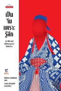 Image of [E-Book] เป็นจีนเพราะรู้สึก : ประวัติศาสตร์เสื่อผืนหมอนใบที่เพิ่งสร้าง / สิทธิเทพ เอกสิทธิพงษ์