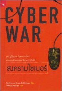 Image of สงครามไซเบอร์ = Cyber War / ริชาร์ด เอ. คลาร์ก และ โรเบิร์ต เค. คเนค ; ไพรัตน์ พงศ์พาณิชย์, แปล