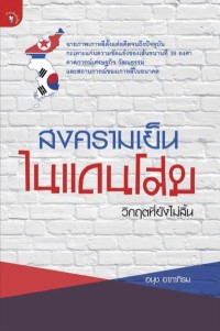 Image of [E-Book] สงครามเย็นในแดนโสม / อนุช อาภาภิรม