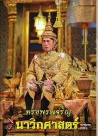 Image of นาวิกศาสตร์ ปีที่ 104 เล่มที่ 7 กรกฎาคม 2564