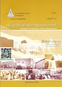 Image of เอกสารการสอนชุดวิชา 81312 หลักและวิธีการศึกษาทางรัฐประศาสนศาสตร์ : หน่วยที่ 9-15 = Principles and methods of public administration / สาขาวิชารัฐศาสตร์ มหาวิทยาลัยสุโขทัยธรรมาธิราช