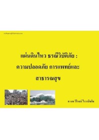 Image of [E-Book] แผ่นดินไหว ธรณีวิบัติภัย:ความปลอดภัย การแพทย์และสาธารณสุข / ศ.นพ. วิโรจน์ ไววานิชกิจ