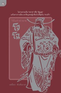 Image of [E-Book] วิถีแห่งอำนาจโจโฉ / เสถียร จันทิมาธร