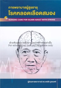 Image of การพยาบาลผู้สูงอายุโรคหลอดเลือดสมอง = Nursing care for older adult with stroke / พรชัย จูลเมตต์