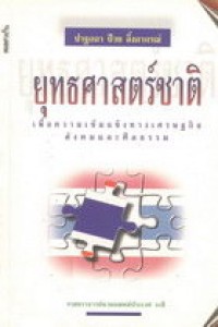 Image of ยุทธศาสตร์ชาติเพื่อความเข้มแข็งทางเศรษฐกิจ สังคมและศีลธรรม / ศาสตราจารย์ นายแพทย์ประเวศ วะสี