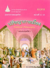 Image of เอกสารการสอนชุดวิชา 81310 ปรัชญาการเมือง = Political philosophy ฉบับปรับปรุงครั้งที่ 1 : หน่วยที่ 11 - 15