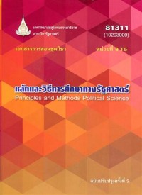 Image of เอกสารการสอนชุดวิชา 81311 หลักและวิธีการศึกษาทางรัฐศาสตร์ : หน่วยที่ 8-15 = Principles and methods of political science / สาขาวิชารัฐศาสตร์ มหาวิทยาลัยสุโขทัยธรรมาธิราช